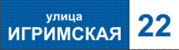 Указатель улицы пластиковый 1600х450мм